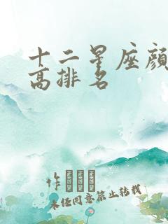 十二星座颜值最高排名