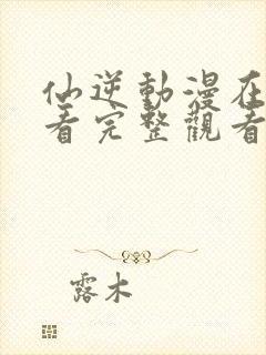 仙逆动漫在线观看完整观看81