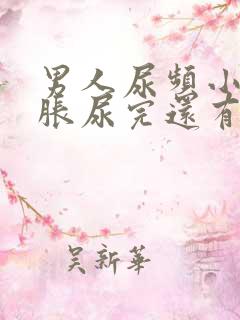 男人尿频小腹坠胀尿完还有尿意