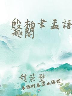 殷柏聿孟语桑笔趣阁