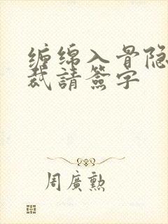 缠绵入骨隐婚总裁请签字