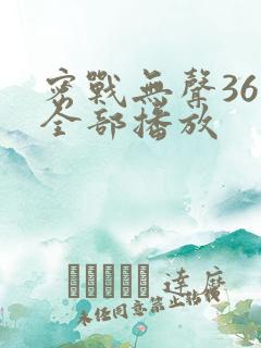 密战无声36集全部播放