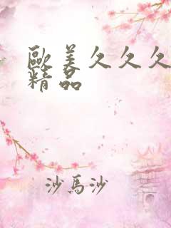 欧美久久久成人精品