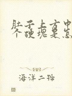 肚子上方中间有个硬块是怎么回事