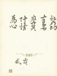 为什么有些时候心情莫名的不好