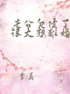 老公欠债了压力很大想离婚