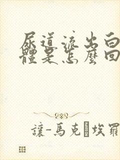 尿道流出白色液体是怎么回事