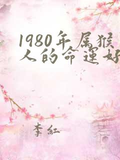 1980年属猴人的命运好不好