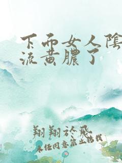 下面女人阴道口流黄脓了