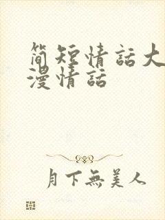 简短情话大全浪漫情话