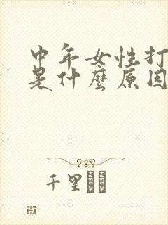 中年女性打呼噜是什么原因引起的