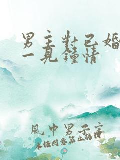 男主对已婚女主一见钟情