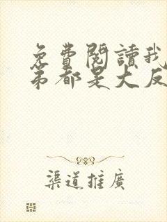 免费阅读我的徒弟都是大反派