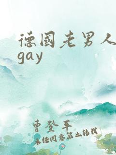 德国老男人同性gay