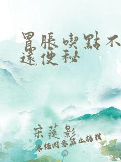 胃胀吃点不消化还便秘