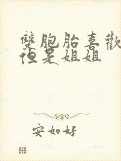 双胞胎喜欢妹妹但是姐姐