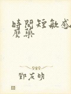 时间短敏感吃什么药