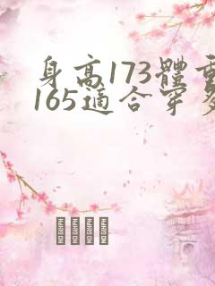 身高173体重165适合穿多大码裤子