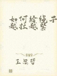 如何给绳子打结越拉越紧