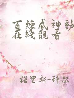 百炼成神动态漫在线观看