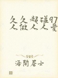 久久超碰97人人做人人爱