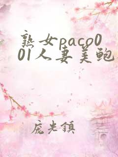 熟女paco001人妻美鲍砑�52 篠田あゆみ