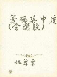 筹码集中度指标(含选股)