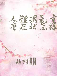 人体湿气重有什么症状怎样祛除