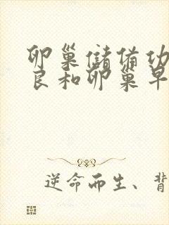 卵巢储备功能不良和卵巢早衰