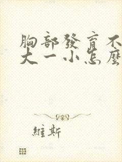 胸部发育不良一大一小怎么办