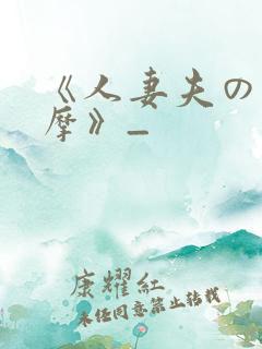 《人妻夫の前按摩》_