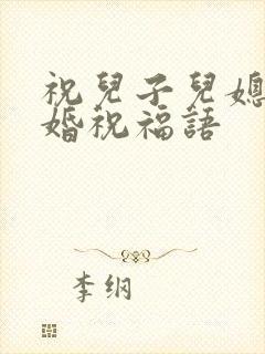 祝儿子儿媳妇新婚祝福语