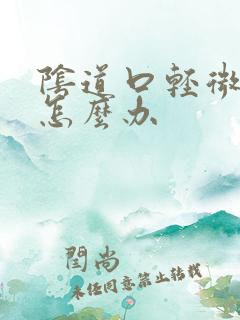 阴道口轻微撕裂怎么办