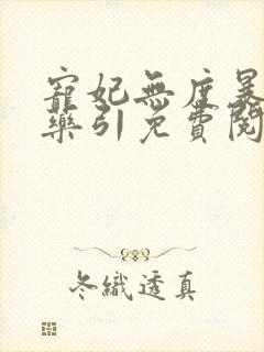 宠妃无度暴君的药引免费阅读