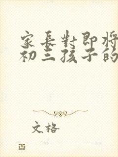 家长对即将进入初三孩子的寄语