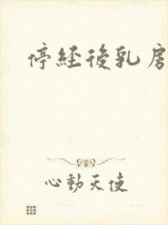 停经后乳房胀痛