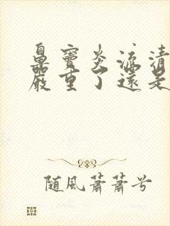 鼻窦炎流清涕是严重了还是有好转了