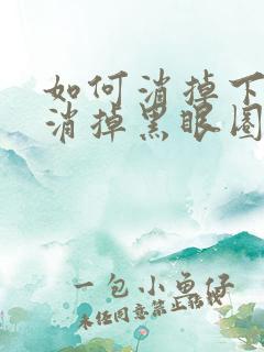 如何消掉下眼袋消掉黑眼圈的有效方法