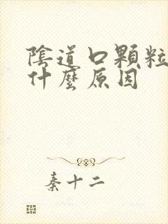 阴道口颗粒痒是什么原因