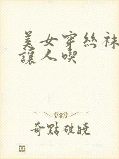 美女穿丝袜的脚让人吃