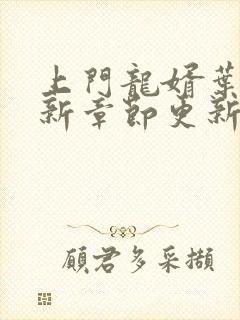 上门龙婿叶辰最新章节更新