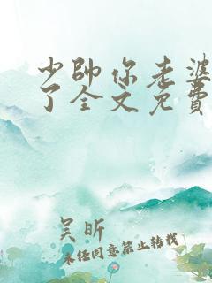 少帅你老婆又跑了全文免费阅读免费