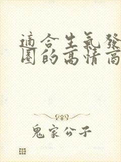 适合生气发朋友圈的高情商句子