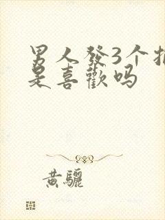 男人发3个抱拳是喜欢吗