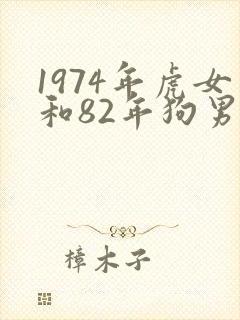 1974年虎女和82年狗男婚配吗