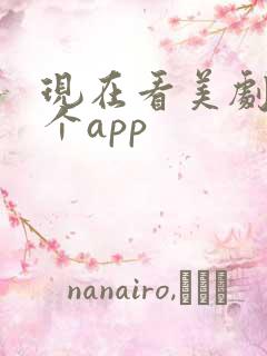 现在看美剧用哪个app