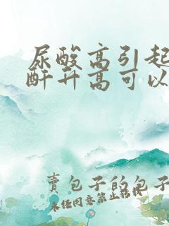 尿酸高引起的肌酐升高可以治好吗