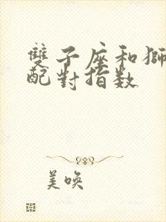 双子座和狮子座配对指数