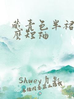 藏青色半裙配什么短袖