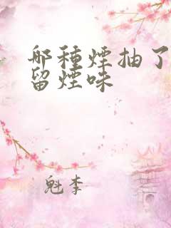 哪种烟抽了口不留烟味